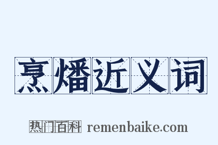 烹燔近义词是什么意思的图片